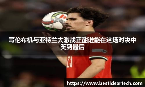 哥伦布机与亚特兰大激战正酣谁能在这场对决中笑到最后